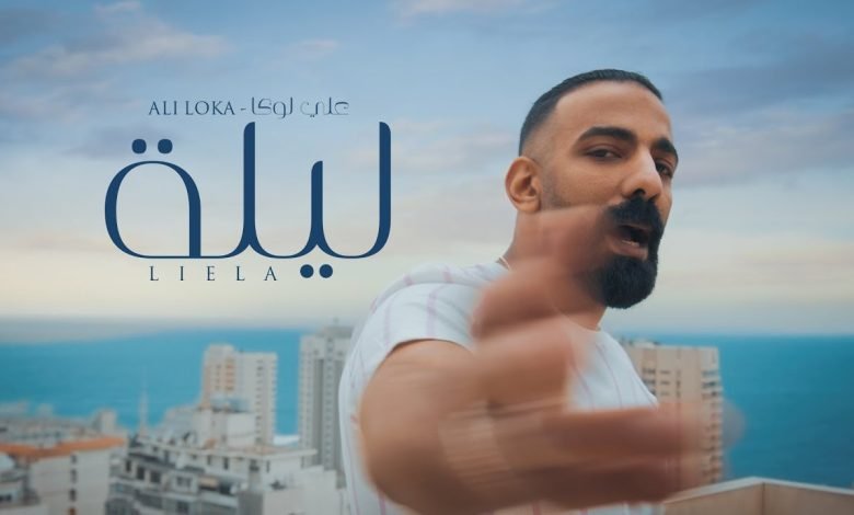 كلمات اغنية ليله علي لوكا 2022