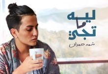 كلمات اغنية ليه ما تجي شمه حمدان 2022
