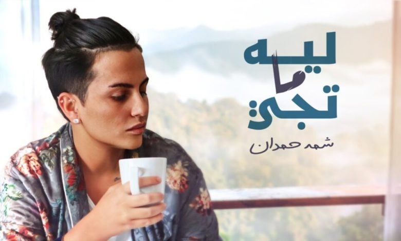 كلمات اغنية ليه ما تجي شمه حمدان 2022