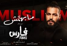 كلمات اغنية مابهتمش مسلم 2022