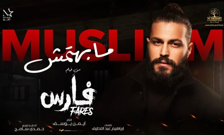 كلمات اغنية مابهتمش مسلم 2022