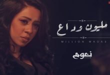 كلمات اغنية مليون وداع نعوم 2022