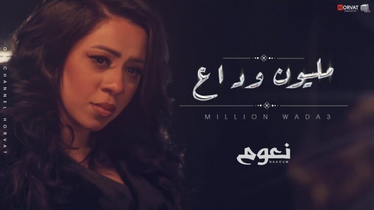 كلمات اغنية مليون وداع نعوم 2022