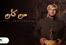 كلمات اغنية من كان فيصل عبدالكريم 2022