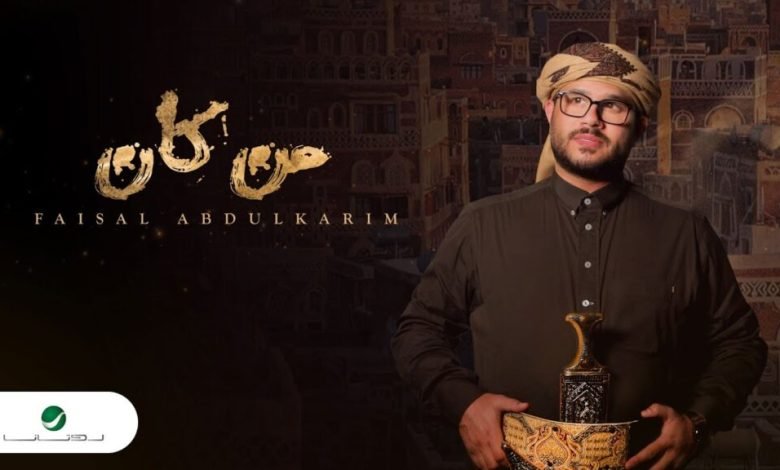 كلمات اغنية من كان فيصل عبدالكريم 2022