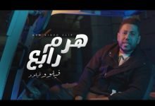 كلمات اغنية هرم رابع احمد فيلو 2022