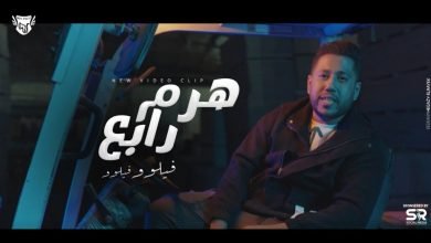 كلمات اغنية هرم رابع احمد فيلو 2022