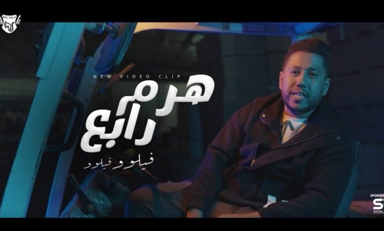 كلمات اغنية هرم رابع احمد فيلو 2022