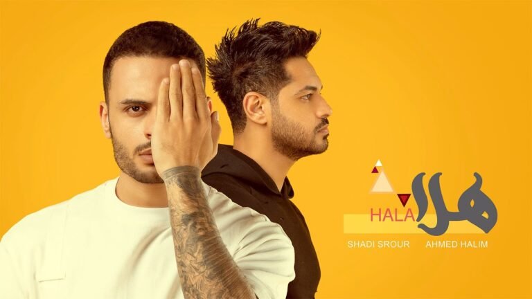 كلمات اغنية هلا شادي سرور و احمد حليم 2022