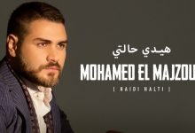كلمات اغنية هيدي حالتي محمد المجذوب 2022