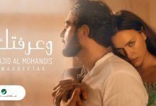كلمات اغنية وعرفتك ماجد المهندس 2022
