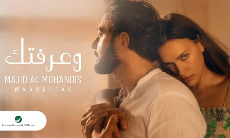 كلمات اغنية وعرفتك ماجد المهندس 2022
