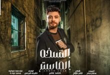 كلمات اغنيه النسخه الماستر احمد عامر 2022