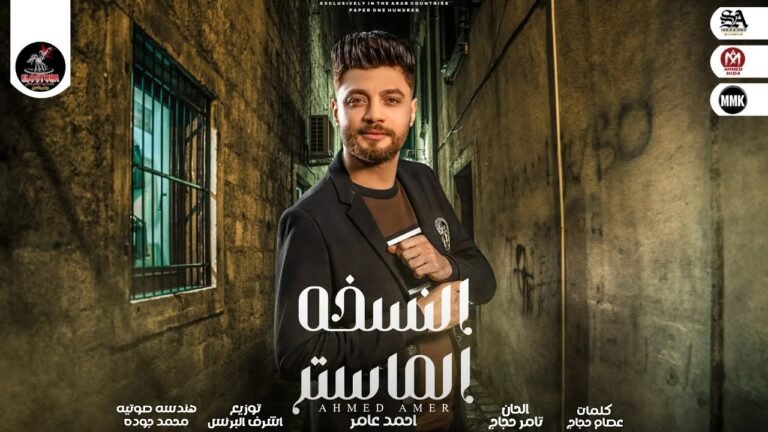 كلمات اغنيه النسخه الماستر احمد عامر 2022