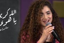 كلمات غنية الله كريم ساندرا حاج 2022