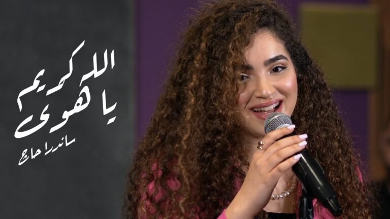 كلمات غنية الله كريم ساندرا حاج 2022