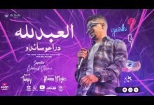 كلمات مهرجان العبد لله دراعو ساندو احمد موزه السلطان 2022