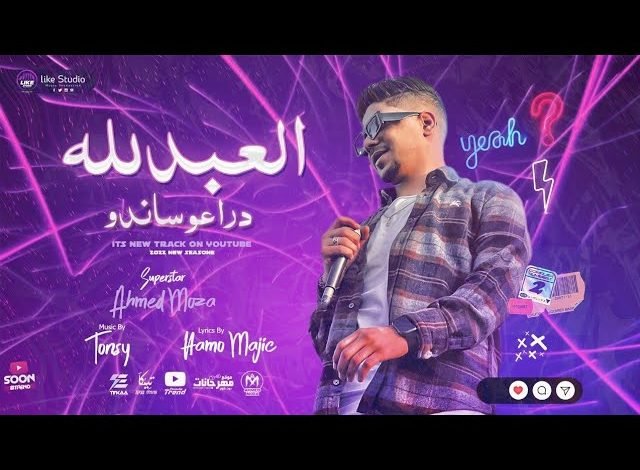 كلمات مهرجان العبد لله دراعو ساندو احمد موزه السلطان 2022