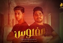 كلمات مهرجان الفلوس احمد عبده و اسلام الملاح 2022