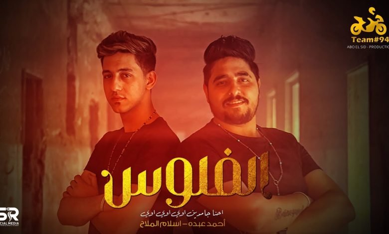 كلمات مهرجان الفلوس احمد عبده و اسلام الملاح 2022