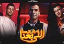 كلمات مهرجان اللي باعنا مش تبعنا عصام صاصا 2022