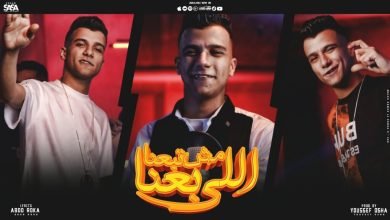 كلمات مهرجان اللي باعنا مش تبعنا عصام صاصا 2022