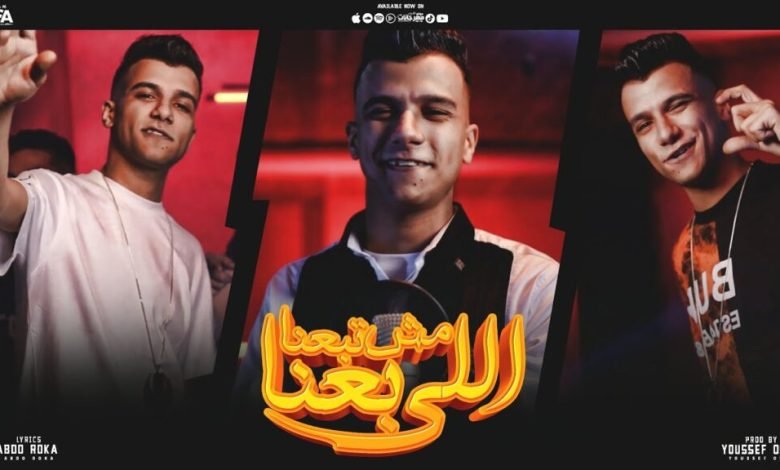 كلمات مهرجان اللي باعنا مش تبعنا عصام صاصا 2022