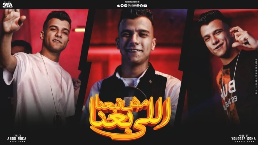 كلمات مهرجان اللي باعنا مش تبعنا عصام صاصا 2022 scaled