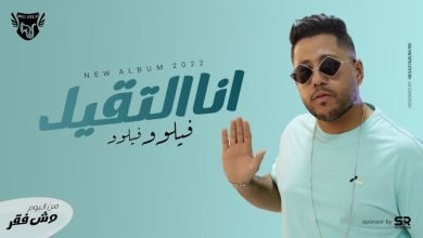 كلمات مهرجان انا التقيل احمد فيلو 2022