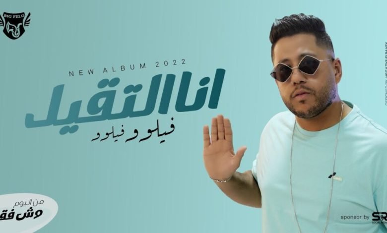 كلمات مهرجان انا التقيل احمد فيلو 2022