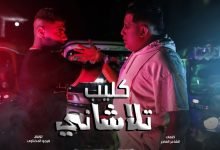 كلمات مهرجان تلاشاني علشانك مش عشاني حمو بيكا ونور التوت 2022