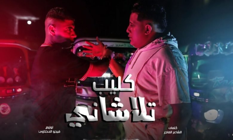 كلمات مهرجان تلاشاني علشانك مش عشاني حمو بيكا ونور التوت 2022