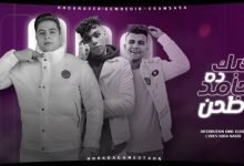 كلمات مهرجان حبك ده جامد طحن عصام صاصا وحوده ناصر وكيمو الديب 2022