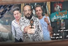 كلمات مهرجان حزب النسا شواحه ابو كمال و فارس زيزو و ابو ملك 2022