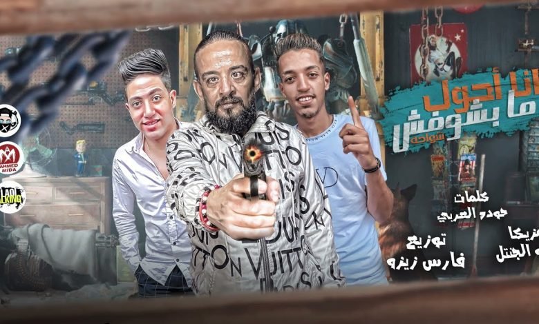 كلمات مهرجان حزب النسا شواحه ابو كمال و فارس زيزو و ابو ملك 2022