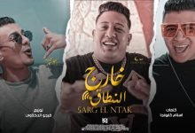 كلمات مهرجان خارج النطاق حمو بيكا وعلي قدورة ونور التوت 2022