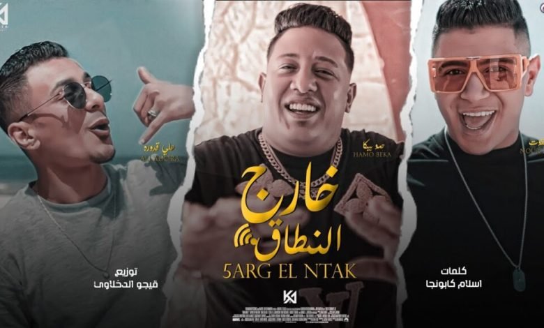 كلمات مهرجان خارج النطاق حمو بيكا وعلي قدورة ونور التوت 2022