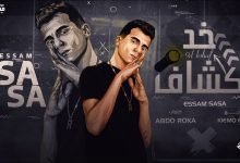 كلمات مهرجان خد كشاف يا اللي عامل مش بتخاف عصام صاصا 2022
