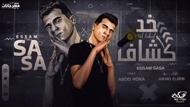 كلمات مهرجان خد كشاف يا اللي عامل مش بتخاف عصام صاصا 2022
