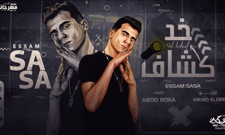 كلمات مهرجان خد كشاف يا اللي عامل مش بتخاف عصام صاصا 2022
