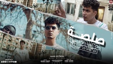 كلمات مهرجان صلصه حمو الطيخا 2022