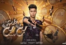 كلمات مهرجان طب بخ بخ انا جيت حمو الطيخا 2022