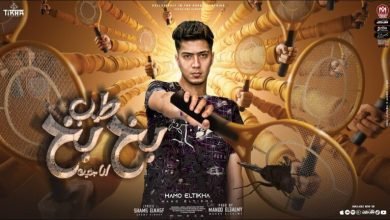 كلمات مهرجان طب بخ بخ انا جيت حمو الطيخا 2022