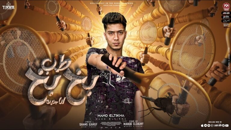 كلمات مهرجان طب بخ بخ انا جيت حمو الطيخا 2022