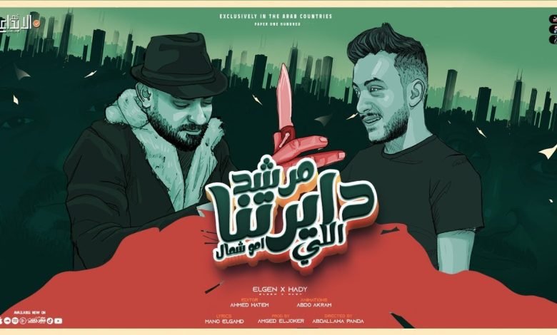 كلمات مهرجان مرشد ديرتنا مصطفي الجن و هادي الصغير 2022