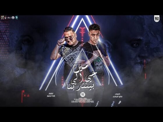 كلمات مهرجان مين اللي جي بينتدبنا مودي امين و حلقولو 2022