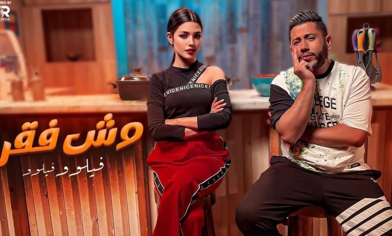 كلمات مهرجان وش فقر فيلو 2022