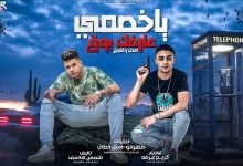كلمات مهرجان ياخصمي عارفك بوق امين خطاب