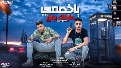كلمات مهرجان ياخصمي عارفك بوق امين خطاب