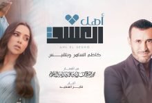 كلمات اغنية أهل العشق كاظم الساهر وبلقيس 2022